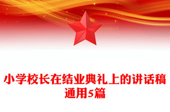 小學(xué)校長在結(jié)業(yè)典禮上的講話稿通用5篇