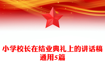 小學(xué)校長(zhǎng)在結(jié)業(yè)典禮上的講話稿通用5篇