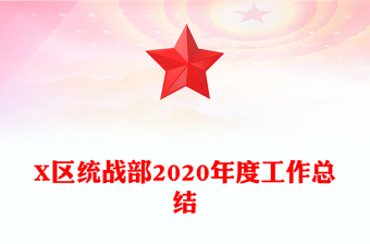 X區(qū)統(tǒng)戰(zhàn)部2020年度工作總結