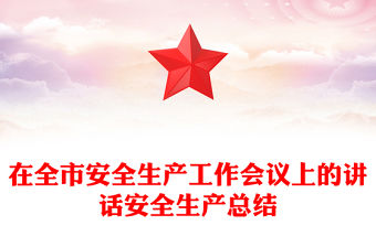 在全市安全生產(chǎn)工作會(huì)議上的講話安全生產(chǎn)總結(jié)