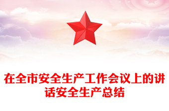 在全市安全生產工作會議上的講話安全生產總結