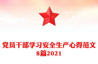 黨員干部學(xué)習(xí)安全生產(chǎn)心得范文8篇2021