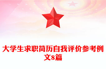 大學生求職簡歷自我評價參考例文8篇