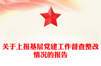 關(guān)于上報基層黨建工作督查整改情況的報告