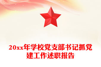 20xx年學(xué)校黨支部書記抓黨建工作述職報(bào)告