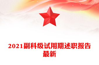 2021副科級(jí)試用期述職報(bào)告最新