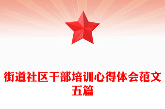 街道社區(qū)干部培訓(xùn)心得體會(huì)范文五篇