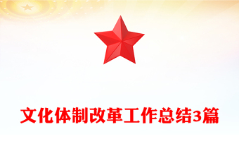 文化體制改革工作總結(jié)3篇