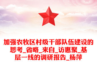 加強農牧區村級干部隊伍建設的思考_省略_來自_訪惠聚_基層一線的調研報告_楊萍