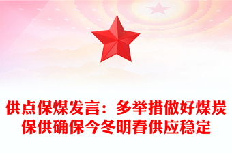 供點保煤發(fā)言:多舉措做好煤炭保供確保今冬明春供應(yīng)穩(wěn)定