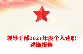 領(lǐng)導(dǎo)干部2021年度個人述職述廉報(bào)告