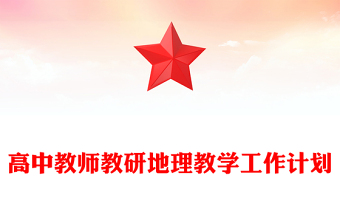高中教師教研地理教學(xué)工作計劃