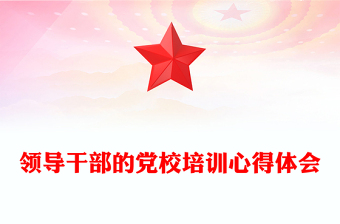 領(lǐng)導(dǎo)干部的黨校培訓(xùn)心得體會