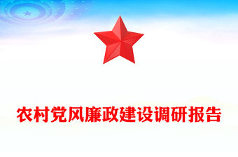 農(nóng)村黨風(fēng)廉政建設(shè)調(diào)研報告