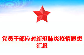 黨員干部應對新冠肺炎疫情思想匯報
