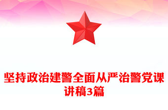 堅持政治建警全面從嚴治警黨課講稿3篇
