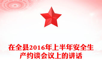 在全縣2016年上半年安全生產約談會議上的講話