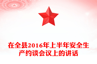 在全縣2016年上半年安全生產(chǎn)約談會議上的講話