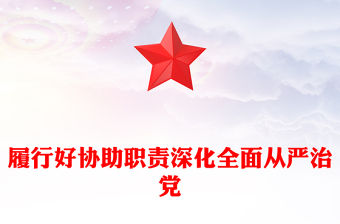 履行好協助職責深化全面從嚴治黨