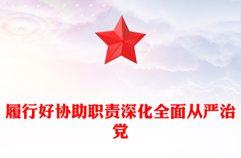 履行好協(xié)助職責(zé)深化全面從嚴(yán)治黨