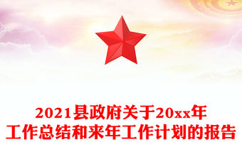 2021縣政府關于20xx年工作總結和來年工作計劃的報告
