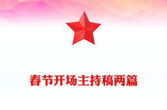 春節開場主持稿兩篇