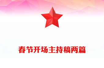 春節(jié)開場(chǎng)主持稿兩篇