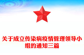 關于成立傳染病疫情管理領導小組的通知三篇