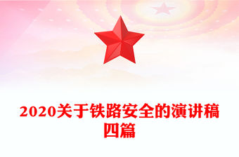 2020關于鐵路安全的演講稿四篇