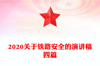 2020關(guān)于鐵路安全的演講稿四篇