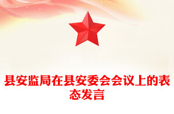 縣安監(jiān)局在縣安委會(huì)會(huì)議上的表態(tài)發(fā)言