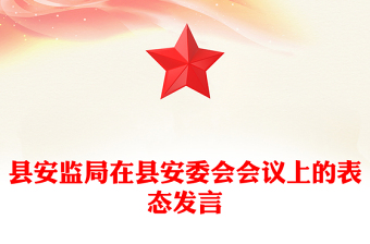 縣安監(jiān)局在縣安委會會議上的表態(tài)發(fā)言
