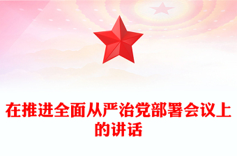 在推進(jìn)全面從嚴(yán)治黨部署會議上的講話