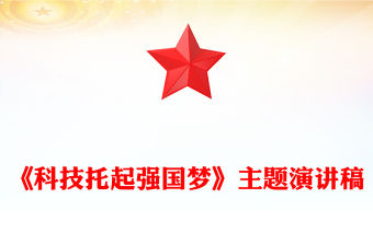 《科技托起強國夢》主題演講稿