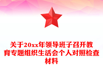 關(guān)于20xx年領(lǐng)導(dǎo)班子召開教育專題組織生活會個人對照檢查材料