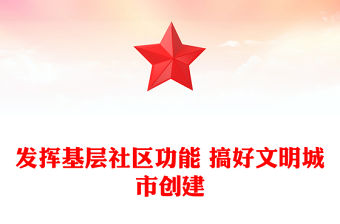 發揮基層社區功能 搞好文明城市創建