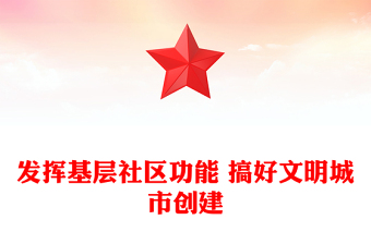 發(fā)揮基層社區(qū)功能 搞好文明城市創(chuàng)建