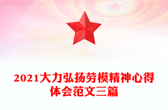 2021大力弘揚(yáng)勞模精神心得體會(huì)范文三篇