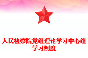 人民檢察院黨組理論學習中心組學習制度