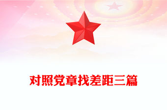 對照黨章找差距三篇