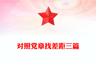 對照黨章找差距三篇