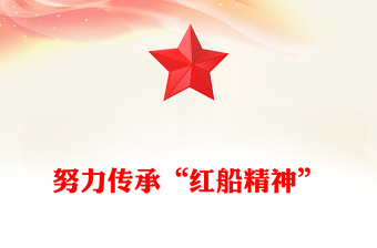 努力傳承“紅船精神”
