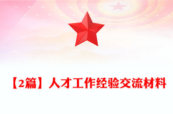 【2篇】人才工作經驗交流材料