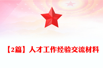 【2篇】人才工作經(jīng)驗(yàn)交流材料