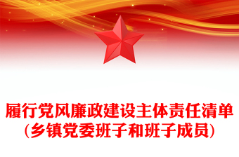 履行黨風(fēng)廉政建設(shè)主體責(zé)任清單(鄉(xiāng)鎮(zhèn)黨委班子和班子成員)