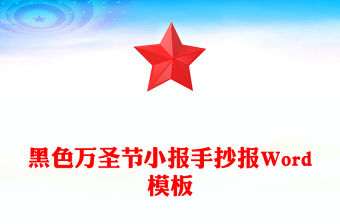 黑色萬圣節(jié)小報手抄報Word模板