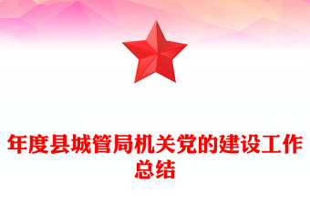 年度縣城管局機關黨的建設工作總結(jié)