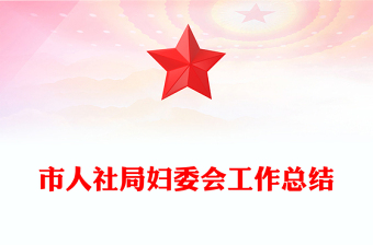市人社局婦委會工作總結(jié)