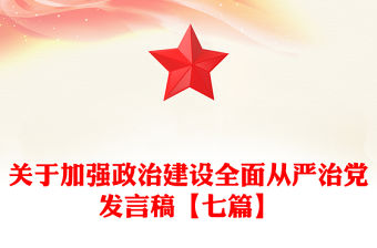 關于加強政治建設全面從嚴治黨發言稿【七篇】