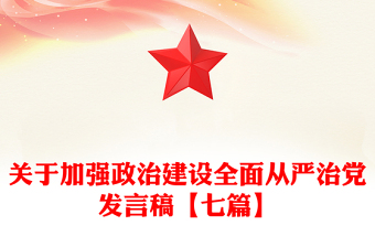 關(guān)于加強(qiáng)政治建設(shè)全面從嚴(yán)治黨發(fā)言稿【七篇】
